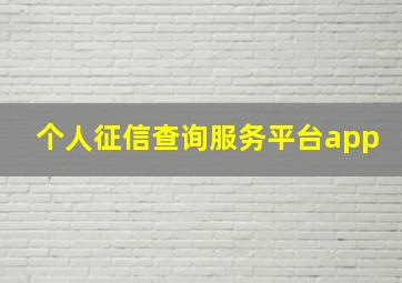 个人征信查询服务平台app