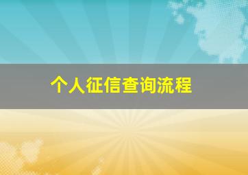 个人征信查询流程