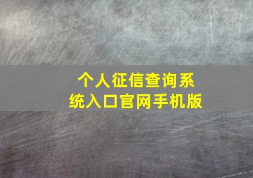 个人征信查询系统入口官网手机版