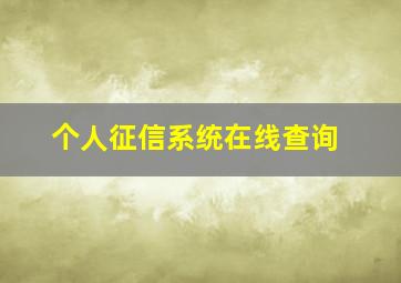 个人征信系统在线查询