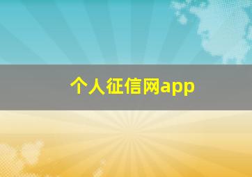 个人征信网app