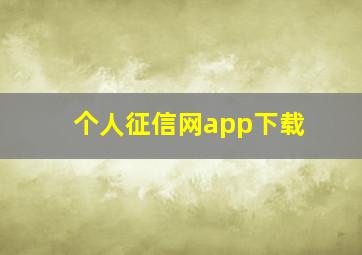 个人征信网app下载