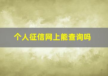 个人征信网上能查询吗