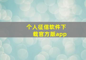 个人征信软件下载官方版app