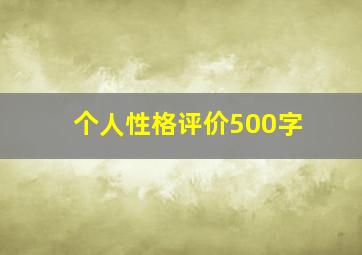 个人性格评价500字