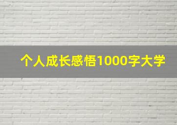 个人成长感悟1000字大学