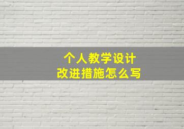 个人教学设计改进措施怎么写