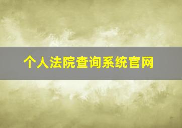 个人法院查询系统官网