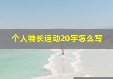 个人特长运动20字怎么写