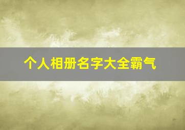 个人相册名字大全霸气