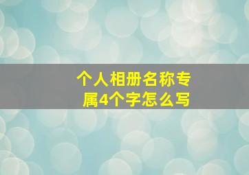 个人相册名称专属4个字怎么写