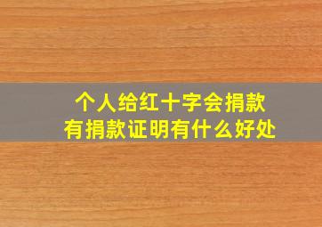 个人给红十字会捐款有捐款证明有什么好处