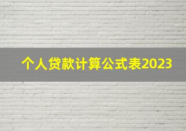 个人贷款计算公式表2023