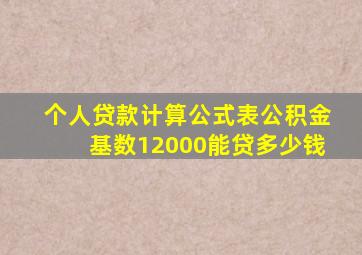 个人贷款计算公式表公积金基数12000能贷多少钱