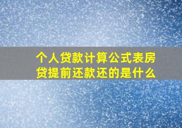 个人贷款计算公式表房贷提前还款还的是什么