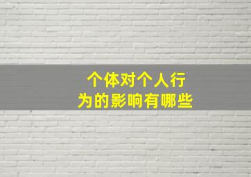 个体对个人行为的影响有哪些