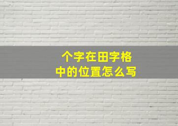 个字在田字格中的位置怎么写