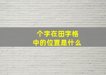 个字在田字格中的位置是什么