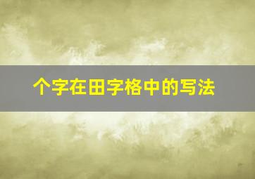 个字在田字格中的写法