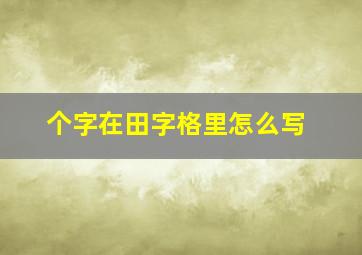 个字在田字格里怎么写