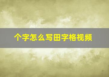 个字怎么写田字格视频