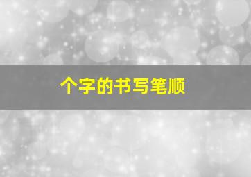 个字的书写笔顺