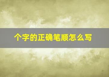 个字的正确笔顺怎么写