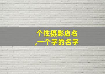 个性摄影店名,一个字的名字