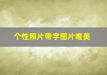 个性照片带字图片唯美