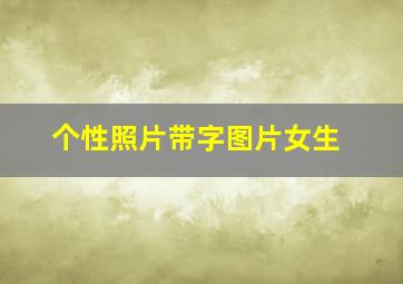 个性照片带字图片女生