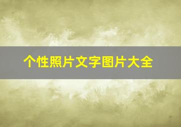 个性照片文字图片大全