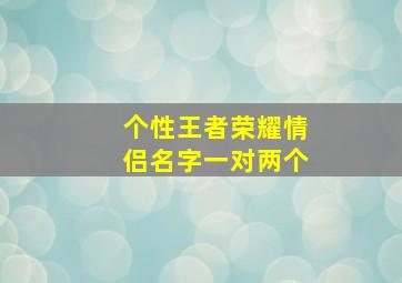 个性王者荣耀情侣名字一对两个