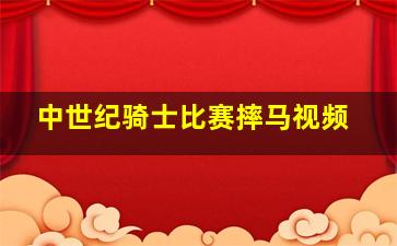 中世纪骑士比赛摔马视频