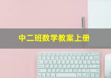 中二班数学教案上册