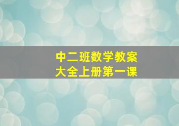 中二班数学教案大全上册第一课