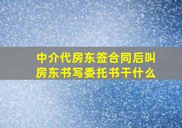 中介代房东签合同后叫房东书写委托书干什么