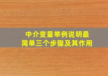 中介变量举例说明最简单三个步骤及其作用