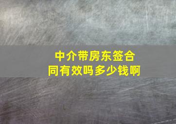 中介带房东签合同有效吗多少钱啊