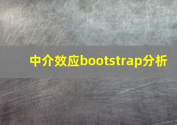 中介效应bootstrap分析