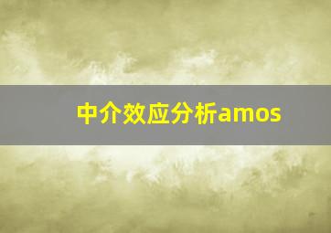 中介效应分析amos