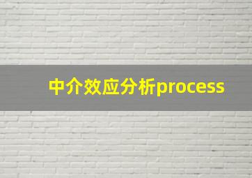 中介效应分析process