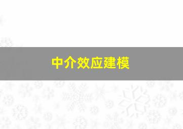 中介效应建模