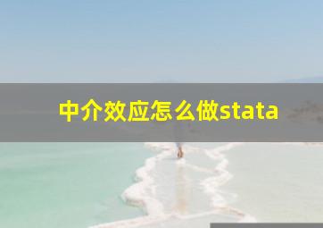 中介效应怎么做stata