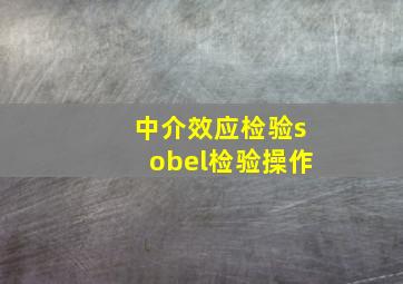 中介效应检验sobel检验操作