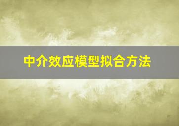 中介效应模型拟合方法