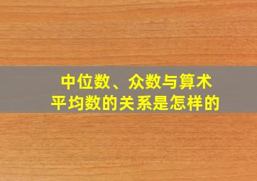 中位数、众数与算术平均数的关系是怎样的