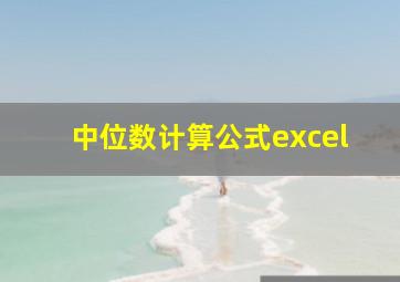 中位数计算公式excel