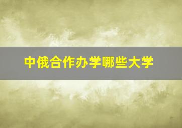 中俄合作办学哪些大学