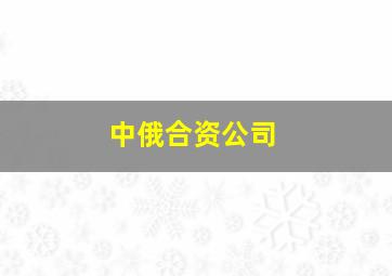 中俄合资公司