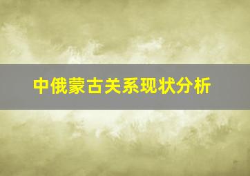 中俄蒙古关系现状分析